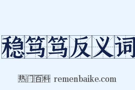 稳笃笃反义词是什么意思的图片